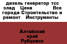 дизель генератор тсс элад › Цена ­ 17 551 - Все города Строительство и ремонт » Инструменты   . Алтайский край,Рубцовск г.